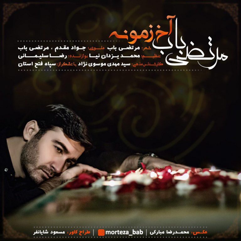 مرتضی باب آخ زمونه